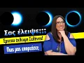 Download Lagu ΠΑΝΣΕΛΗΝΟΣ - ΕΚΛΕΙΨΗ, πως θα μας επηρεάσει την εβδομάδα 1 ως 7/9  (2025); Τι είδε η Σμάρω Σωτηράκη;