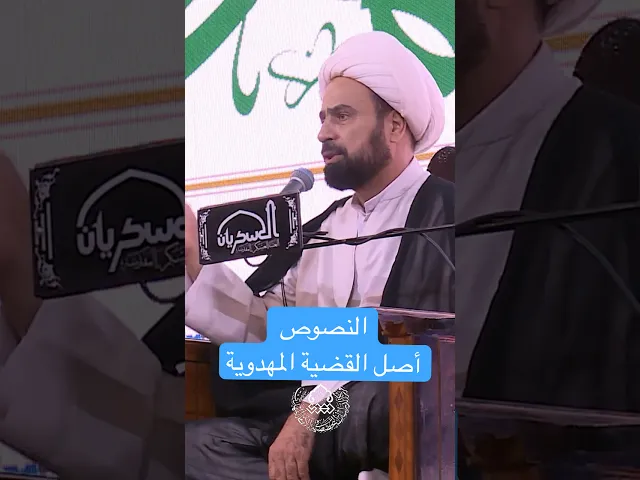 ⁣النصوص أصل القضية المهدوية - الشيخ بشير الحسناوي