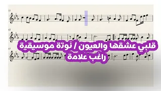 قلبي عشقها نوتة موسيقية راغب علامة تعليم عزف اكسبلور موسيقى عزف Music  قلبي عشقها نوتة موسيقية راغب علامة تعليم عزف اكسبلور موسيقى عزف Music