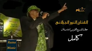النور الجيلانى حفل المسرح القومى كامل 2011  النور الجيلانى حفل المسرح القومى كامل 2011