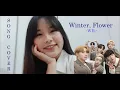 Download Lagu WEi (위아이) - Winter, Flower (겨울, 꽃) | Song Cover