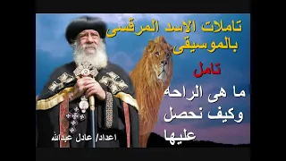 ما هى الراحه وكيف نحصل عليها لمثلث الرحمات البابا شنودة الثالث بالموسيقى اعداد عادل عبدالله 