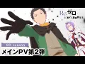 Lagu TVアニメ『Re:ゼロから始める異世界生活』4th seasonメインPV第2弾│2026年4月放送開始