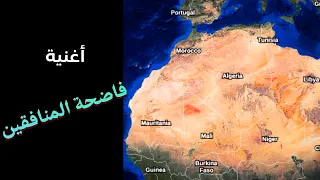 أغنية   فاضحة المنافقين دندنها