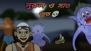  nurul o sat vut bangla cartoon old but amazing must watch