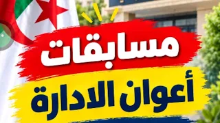 مسابقات اعوان ادارة  وقتاش تفتح