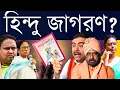 হিন্দু ধর্ম না ভোট? বাবরি মসজিদ থেকে গীতা ব্রিগেড: দু'টোতে আকাশ-পাতাল তফাৎ না ঘুরেফিরে সেই কাঠিবাজি?