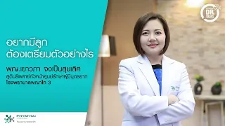 วิธีใดที่มีโอกาสสำเร็จมากที่สุด ในการช่วยให้คู่สมรสที่มีปัญหาการมีบุตร สามารถตั้งครรภ์ได้ในปัจจุบัน