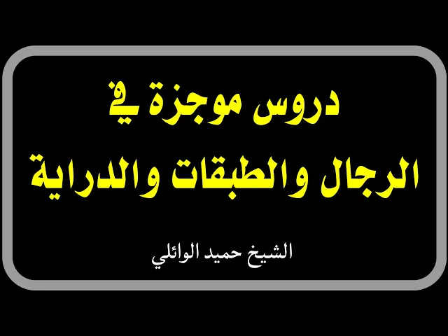 ⁣13_ دروس موجزة في الرجال والطبقات والدراية | الشيخ حميد عبدالجليل الوائلي