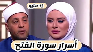 حلقة اليوم كاملة الدنيا بخير لمياء فهمي أسرار سورة الفتح الشيخ رمضان عبدالرزاق 