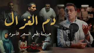دم الغزال جــ ــريمة بطعم الســ ـــحر الأسود 