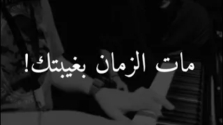 مات الزمان بغيبتك متعب الشعلان 