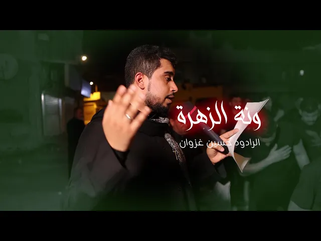 ⁣ونة الزهرة | الرادود حسين غزوان | استشهاد الامام الحسن عليه السلام  1447هـ