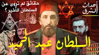 أسرار وأحداث سقوط السلطان عبد الحميد الثاني آخر سلاطين الدولة العثمانية 