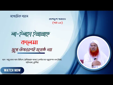 সাপ্তাহিক দারস কিতাব : কাশফুশ শুবহাত (সংশয় নিরসন)(পর্ব-১৪)