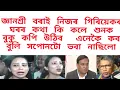 Lagu জ্ঞানশ্ৰী বৰাই নিজৰ গিৰিয়েকৰ ঘৰৰ কথা কি কলে শুনক  বুকু কপি উঠিব / এনেকৈ কব বুলি সপোনটো ভবা নাছিলো
