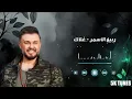 Rabih El Asmar - Ghalak / ربيع الأسمر - غلاك