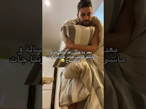 كي تجي جارتكم و إنت راقد في الصالة 😂