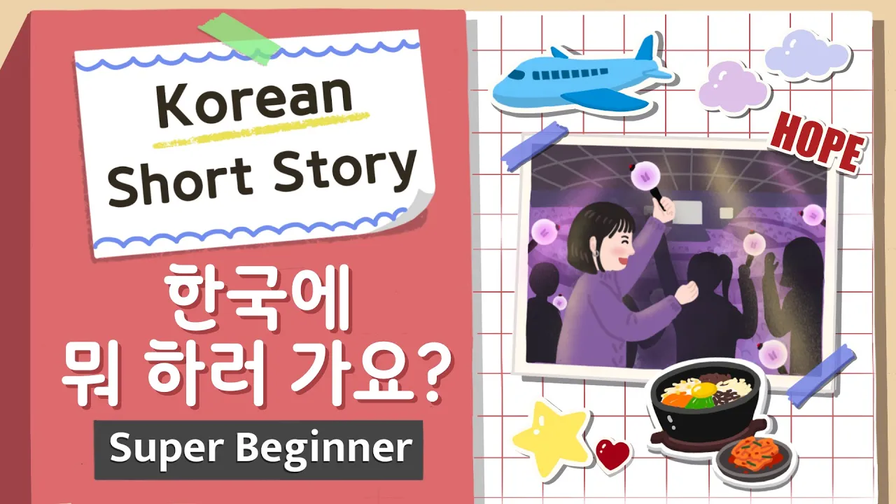 [Super BEGINNER] Korean Short Story | 한국에 뭐 하러 가요?✈️🔮 | A0-A1 Korean Listening Reading Practice