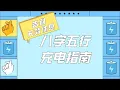 Download Lagu 告别无效休息！八字五行充电指南|🌳猪猪金水-木目姐姐专栏🌳