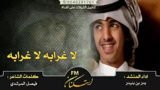شيلة لا غرابه لا غرابه   اداء بدر بن بنيدر دندنها
