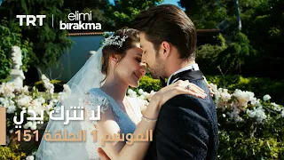 لا تترك يدي الموسم 1 الحلقة 151 الحلقة الأخيرة 