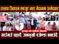 Download Lagu रास्वपा जिताउन एकजुट भएर मैदानमा उम्मेदवार, टुटफुट भए लखेट्ने जनताको चेतावनी || NEPAL HUB TV ||