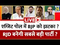 Download Lagu Exit Poll में BJP को झटका ? RJD बनेगी सबसे बड़ी पार्टी ? सीमांचल से खेल की शुरुआत? Tejashi Vs Nitish