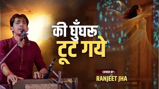 Ke Ghungroo Toot Gaye | #Ranjeet Jha | की घुँघरू टूट गए | New ghazal