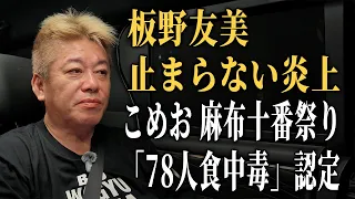 移動中のホリエモンに気になるニュースについて聞いてみた【板野友美ネット炎上｜こめお麻布十番祭り食中毒認定｜警視庁で約3000人の警察官が不足｜大阪地検元検事正、準強制性交の罪】