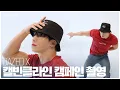 Download Lagu [ohhoho😎] 데이즈드 X 캘빈클라인 캠페인 촬영 l 원호 WONHO