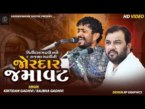 Download MP3 Kirtidan Gadhvi | Rajbha Gadhvi | Best Jugalbandhi |Best Pogram Rapar  Kutch