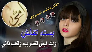 الـك لـيـش تـغـدر بـيـه وتـحـب ثـانـي 2025 جـديـد بـسـتـه تـفـلـش الفـنان مـنـتـصـر الـبـصـراوي 