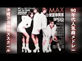 【懐メロ】MAX 90年代人気曲メドレー『平成8 - 11年』