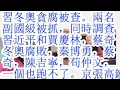 Lagu 习冬奥贪腐被查。两名副国级被抓，同时调查习近平和贾庆林，蔡奇。冬奥会腐败，秦博勇，蔡奇，陈吉宁，苟仲文，一个也跑不了。京张高铁蔡奇陈吉宁吃22亿回扣，进贡给习近平。