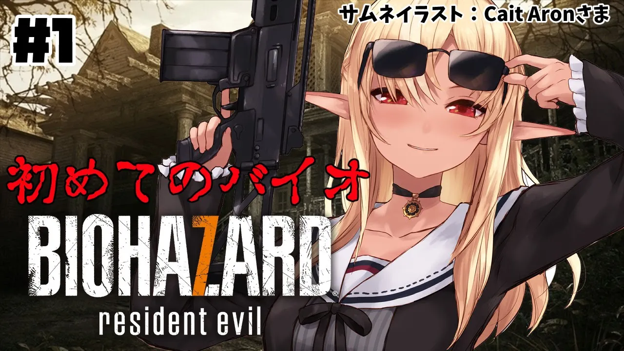 【BIOHAZARD7 RESIDENT EVIL】初めてのバイオハザードに挑戦する #1【ホロライブ/不知火フレア】