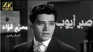 صبر أيوب محرم فؤاد Moharram Foua Ad Saber Ayoub 4K 