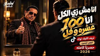 انا مش زي الكل   انا     عشره وفل   اغنية الدنيا مسرحيه العم حسين   اغنيه شعبيه مكسره التيك توك      دندنها