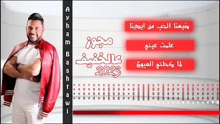 ايهم بشتاوي مجوز عالخفيف ضيعنا الحب علمت عيني لما كحلتي العيون 2023  ايهم بشتاوي مجوز عالخفيف ضيعنا الحب علمت عيني لما كحلتي العيون 2023