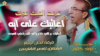 ترند التيك توك  اعاتبك على ايه   اعاتبك على اللي راح يابو قلب باعني للهوى    ناص  ر الف  ارس      دندنها