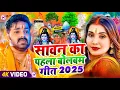 Download Lagu #Video | सावन का पहला बोलबम गीत | पारम्परिक बोलबम गीत 2025 | New Bolbam Song 2025 | Bolbam Ke Gana