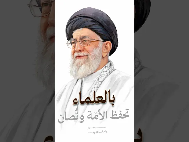 ⁣رحيل السيد الخامنئي #الشيخ_رائد_الساعدي
