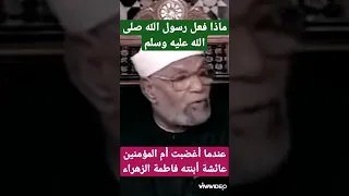 الشيخ الشعراوي لماذا غضبت فاطمة الزهراء من أم المؤمنين عائشة وماذا فعل رسول الله ليرضيها 