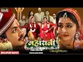 Download Lagu Maharani | Bhojpuri Full Movie fact | Rishabh Kashyap | New Bhojpuri Hit Movie 2025 | Review \u0026 Fact