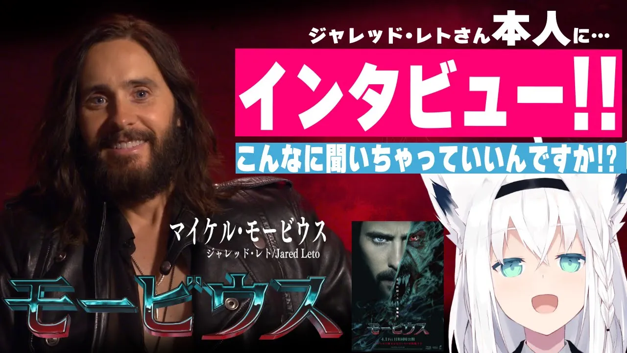 映画【モービウス】モービウス役「ジャレッド・レト」さん本人にインタビュー!!!【ホロライブ/白上フブキ】
