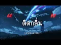 ติดกลิ่น  -  JACK & CO  [เนื้อเพลง]