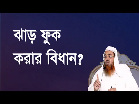 প্রশ্ন-৯৫ : ঝাড় ফুক করার বিধান? শাইখ প্রফেসর ড. আবু বকর মুহম্মাদ যাকারিয়া