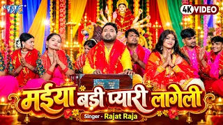 #Video - मईया बड़ी प्यारी लागेली | #Rajat Raja | Maiya Badi Pyari Lageli | Bhojpuri Devi Geet 2026