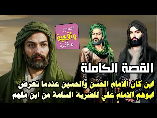 ⁣القصة الكاملة | اين كان الامام الحسن والحسين عندما تعرض ابوهم الامام علي للضربة السامة من ابن ملجم
