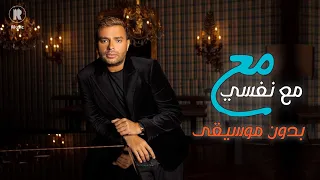 مع نفسي بدون موسيقى رامي صبري دندنها